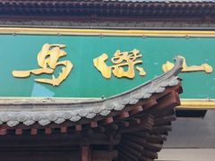 -清真马杰山牛肉汤馆