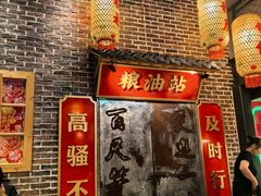 -山悦里 山野·鲜火锅(罗斯福广场店)