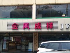 -金凤成祥(通州东关店)