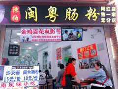 门面-陈伯手工鱼丸(鼓浪屿沙滩店)