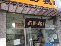 门面-奶酪魏(牛街总店)