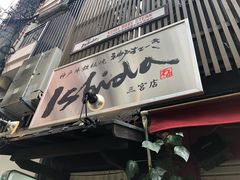 -神户牛排 石田屋(本店)