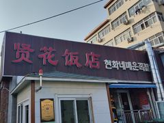 -贤花饭店(城阳店)