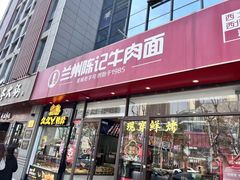-兰州陈记牛肉面 ·烧烤· 铜锅涮肉(万达店)