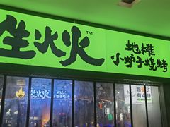 -生火火·地摊小炉子烧烤(龙湖北城金冠店)