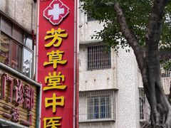 -芳草堂中医门诊部(怡芳苑店)