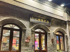 -彭记铁锅肥肠(东四总店)
