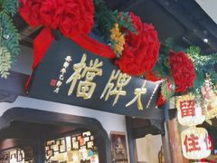 -南京大牌档(中关村领展广场店)