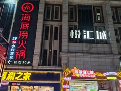 -锦荣悦汇城