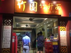 门面-竹园竹升面(西关总店)