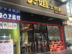 门面-户大姐土豆粉(国贸店)