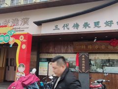 -老淮滨-蚌埠非遗小吃(淮河路店)