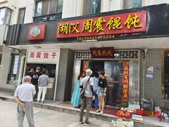 -周震馄饨