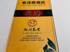 -老洋房花园饭店(绍兴路店)