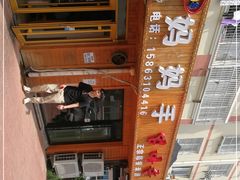 -妈妈手(山大总店)