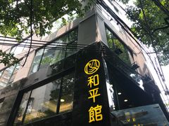-和平馆·地道港澳茶餐厅(西门口店)