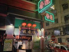 -香港蓮香樓(上環店)