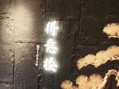 -得意楼蒸菜馆