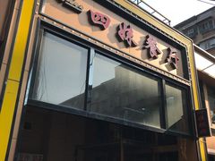 门面-四妹餐厅(玫瑰街店)