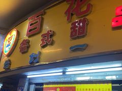 门面-百花传统甜品店(原址店)