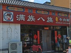 -满族八旗正宗牛肉面