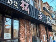 -松云居