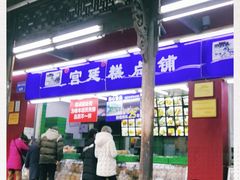 门面-宫廷糕点铺