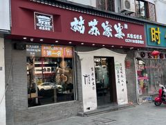 -姑苏家宴·苏帮菜·松鼠桂鱼(苏州总店)