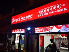 -冰冰酱老味刨冰绵绵冰(中山路总店)