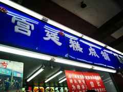 门面-宫廷糕点铺