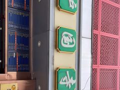 -聚德华天护国寺小吃(甜水园店)
