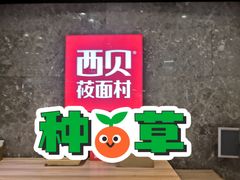 -西贝(无锡万象城店)