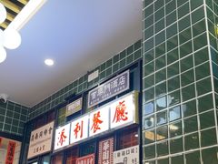 -添利·香港茶餐厅·下午茶(雪象店)