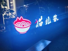 -老地方猫儿面(磁器口店)