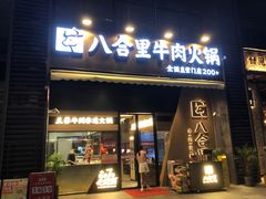 -八合里潮汕鲜牛肉火锅(广州五羊邨店)