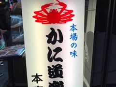 -蟹道乐(道顿堀本店)