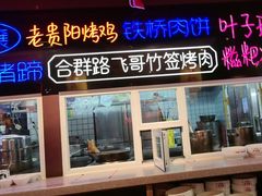 -怪噜范·老贵阳街头名小吃(汇金星力城店)