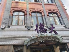 -德大西餐社(云南南路店)