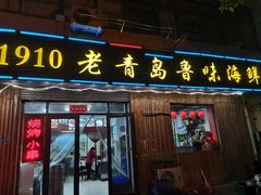 门面-1910老鲁味海鲜·戳子肉·青岛菜(金沙滩店)
