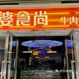 临港热门🔥的外婆时尚小火锅