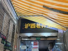 -沪西老弄堂面馆(定西路店)