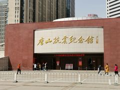 -唐山抗震纪念馆