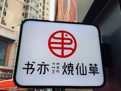 门面-书亦烧仙草(二七万达广场店)