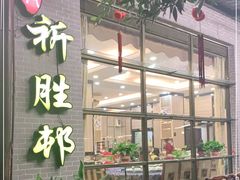 -祈胜邨•顺德鱼生•顺德菜(容桂店)