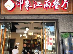 门面-印象江南(东栅店)