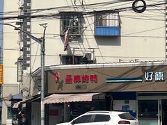 -晶牌烤鸭(延吉东路557弄小区店)