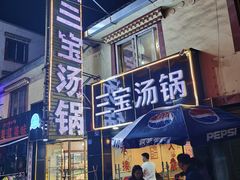 门面-草原三宝汤锅