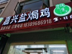 门面-嘉兴盐焗鸡(义龙路店)