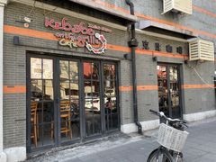 门面-克比叔叔印度餐厅Kebabs on the Grille(永康路分店)