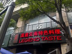 -滇道云南特色料理(康定路店)